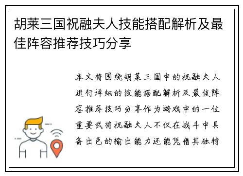 胡莱三国祝融夫人技能搭配解析及最佳阵容推荐技巧分享