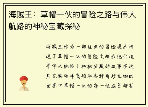 海贼王：草帽一伙的冒险之路与伟大航路的神秘宝藏探秘