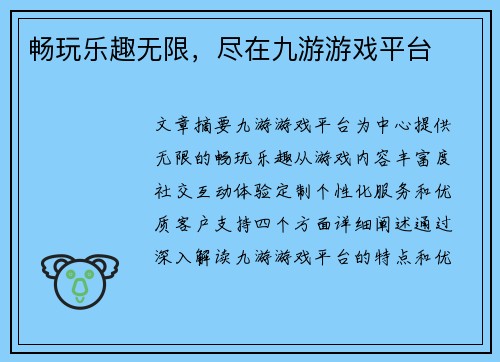 畅玩乐趣无限，尽在九游游戏平台