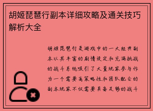 胡姬琵琶行副本详细攻略及通关技巧解析大全