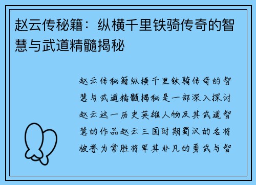 赵云传秘籍：纵横千里铁骑传奇的智慧与武道精髓揭秘