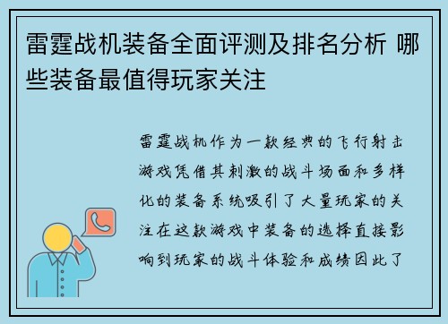 雷霆战机装备全面评测及排名分析 哪些装备最值得玩家关注