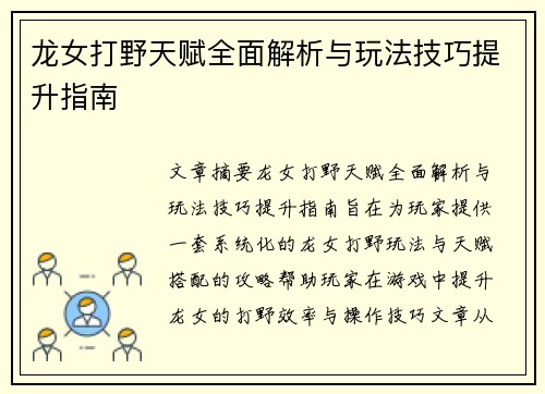 龙女打野天赋全面解析与玩法技巧提升指南