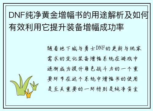 DNF纯净黄金增幅书的用途解析及如何有效利用它提升装备增幅成功率