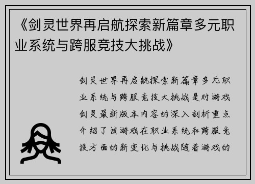 《剑灵世界再启航探索新篇章多元职业系统与跨服竞技大挑战》