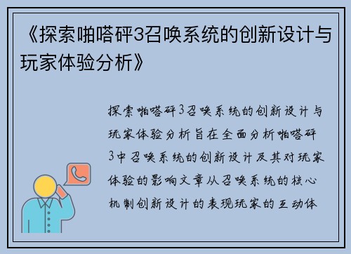 《探索啪嗒砰3召唤系统的创新设计与玩家体验分析》