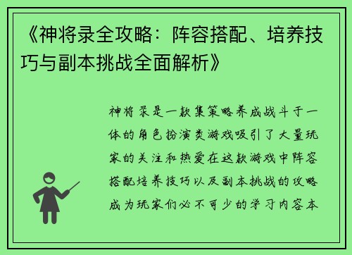 《神将录全攻略：阵容搭配、培养技巧与副本挑战全面解析》