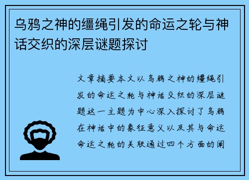 乌鸦之神的缰绳引发的命运之轮与神话交织的深层谜题探讨