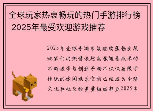 全球玩家热衷畅玩的热门手游排行榜 2025年最受欢迎游戏推荐