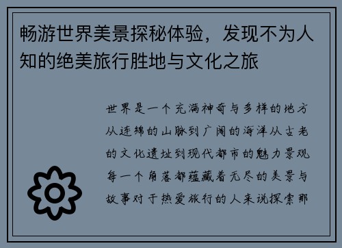 畅游世界美景探秘体验，发现不为人知的绝美旅行胜地与文化之旅