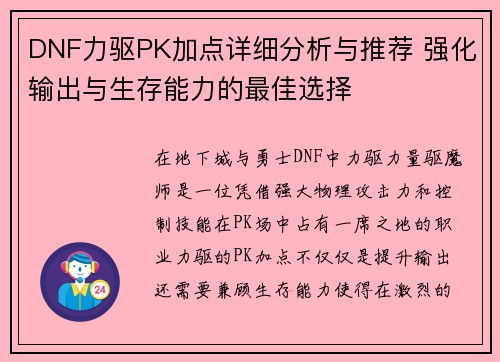 DNF力驱PK加点详细分析与推荐 强化输出与生存能力的最佳选择