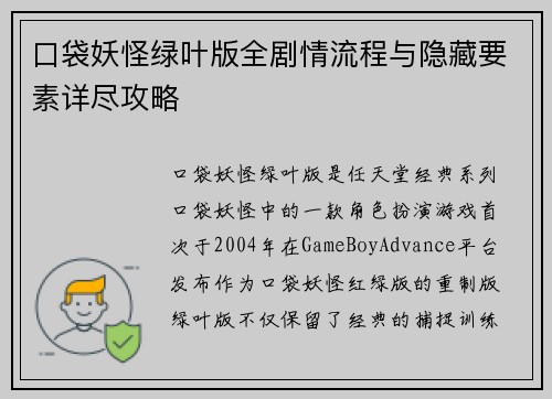 口袋妖怪绿叶版全剧情流程与隐藏要素详尽攻略